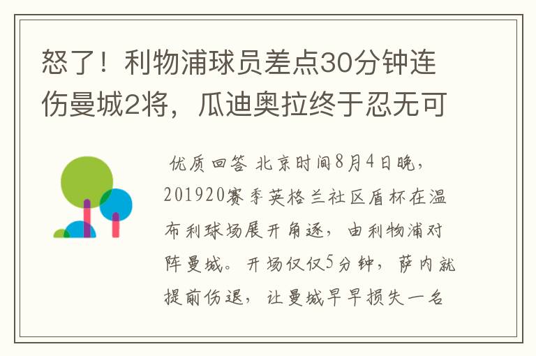 怒了!利物浦球员差点30分钟连伤曼城2将,瓜迪奥拉终于忍无可忍