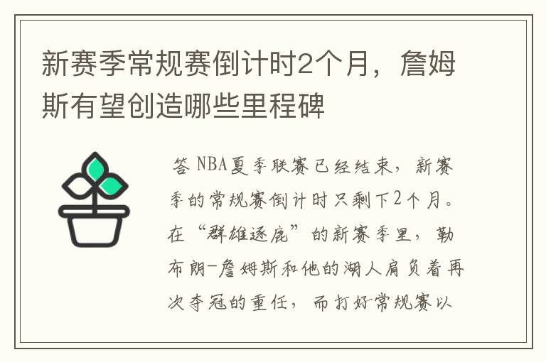 新赛季常规赛倒计时2个月,詹姆斯有望创造哪些里程碑