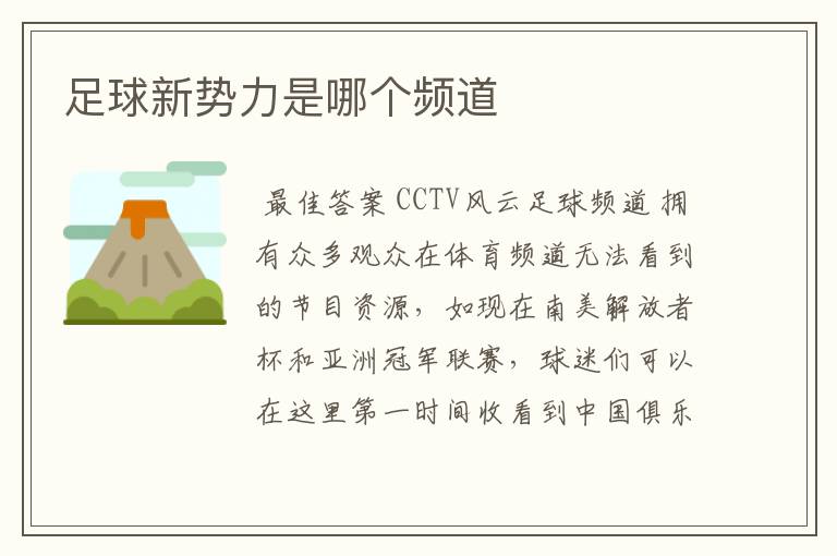 足球新势力是哪个频道