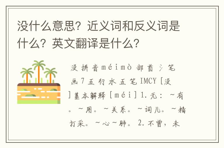 没什么意思?近义词和反义词是什么?英文翻译是什么?