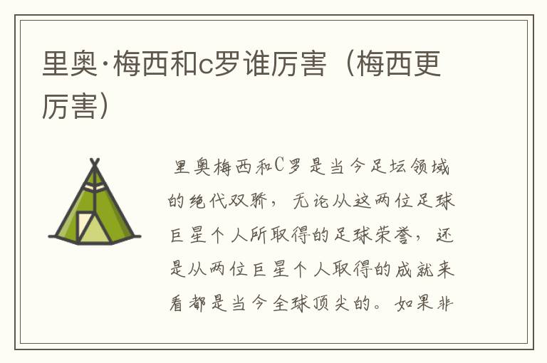 里奥·梅西和c罗谁厉害(梅西更厉害)