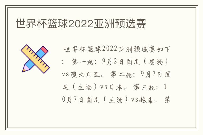 世界杯篮球2022亚洲预选赛