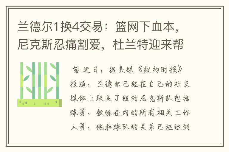 兰德尔1换4交易:篮网下血本,尼克斯忍痛割爱,杜兰特迎来帮手?