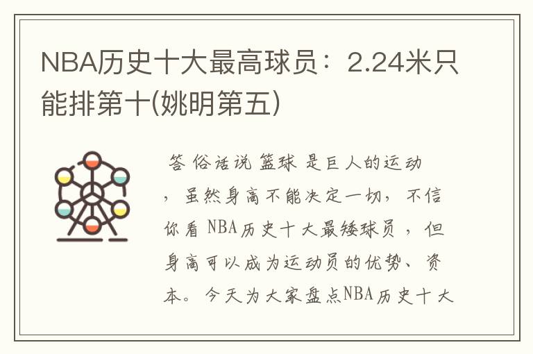 NBA历史十大最高球员:2.24米只能排第十(姚明第五)