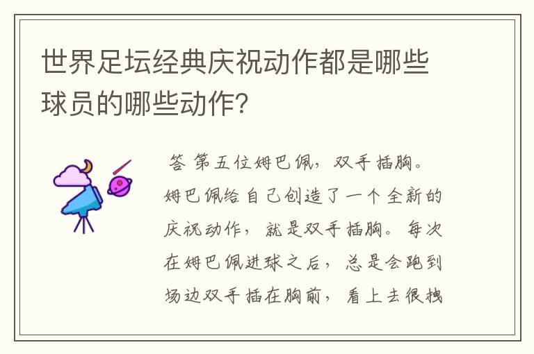 世界足坛经典庆祝动作都是哪些球员的哪些动作?