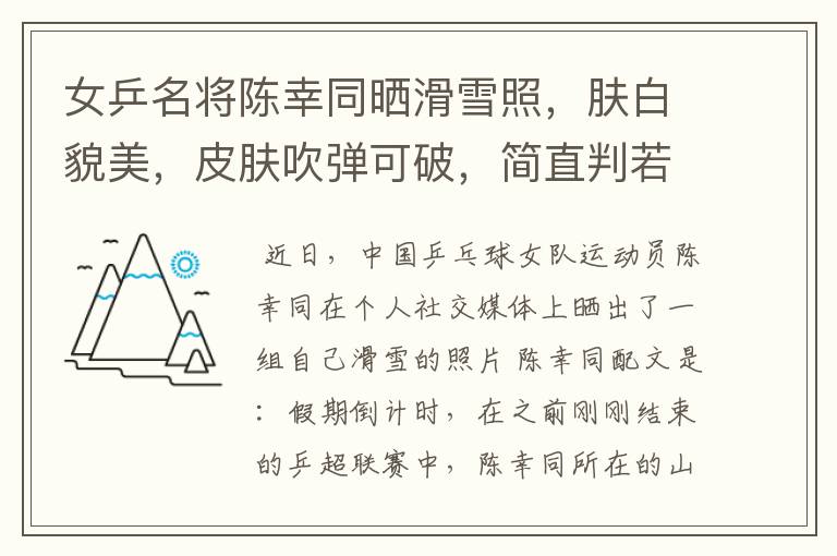女乒名将陈幸同晒滑雪照,肤白貌美,皮肤吹弹可破,简直判若两人