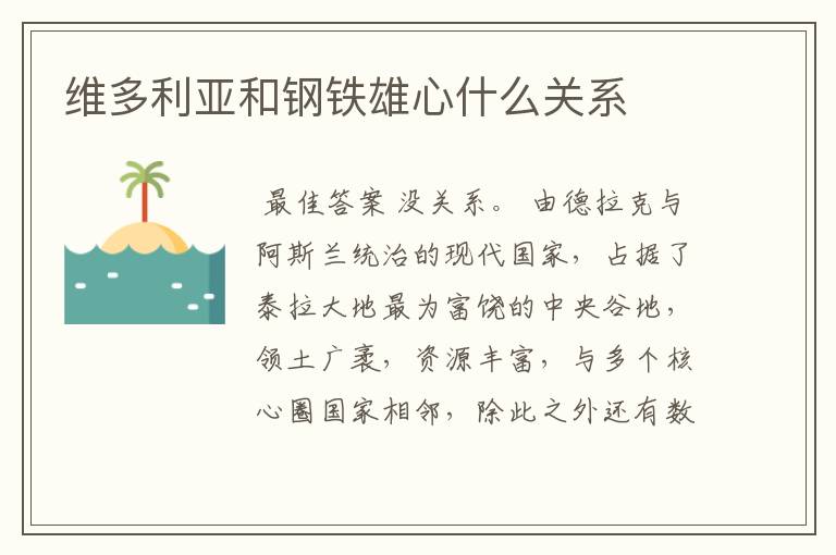 维多利亚和钢铁雄心什么关系