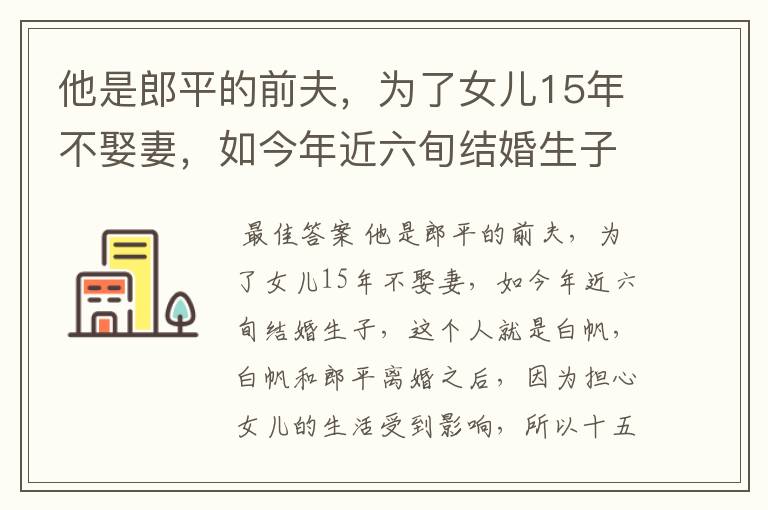 他是郎平的前夫,为了女儿15年不娶妻,如今年近六旬结婚生子,他是谁?