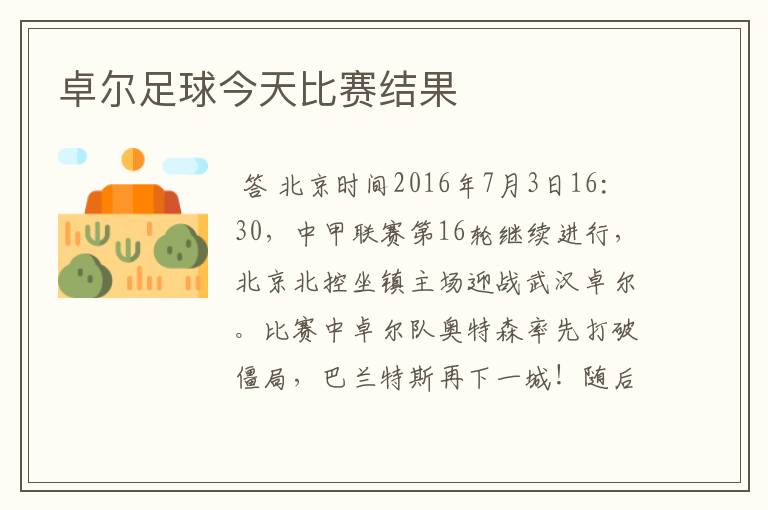 卓尔足球今天比赛结果