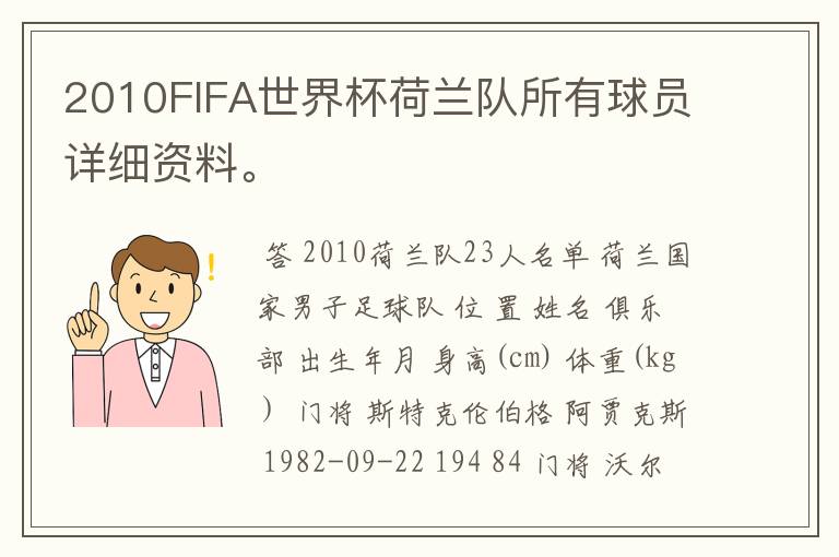 2010FIFA世界杯荷兰队所有球员详细资料。