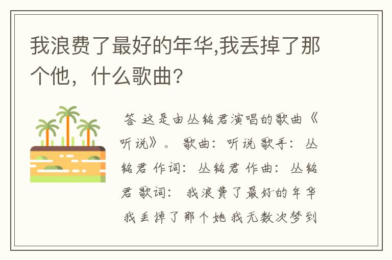 我浪费了最好的年华,我丢掉了那个他,什么歌曲?