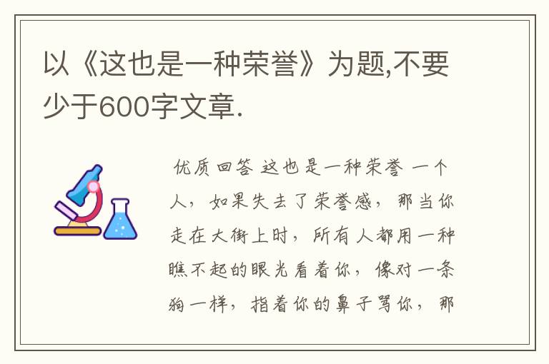 以《这也是一种荣誉》为题,不要少于600字文章.