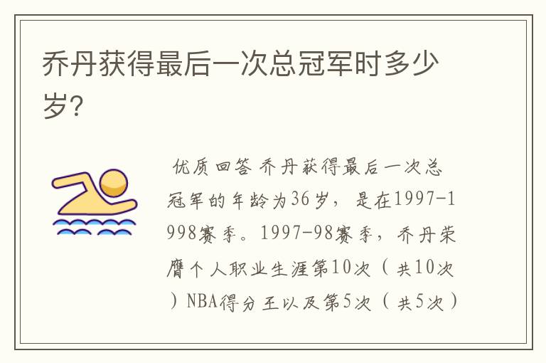 乔丹获得最后一次总冠军时多少岁?