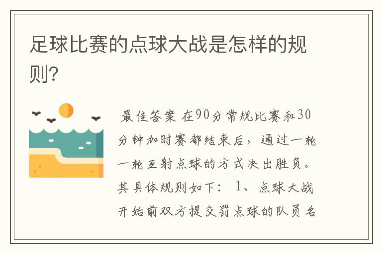足球比赛的点球大战是怎样的规则?
