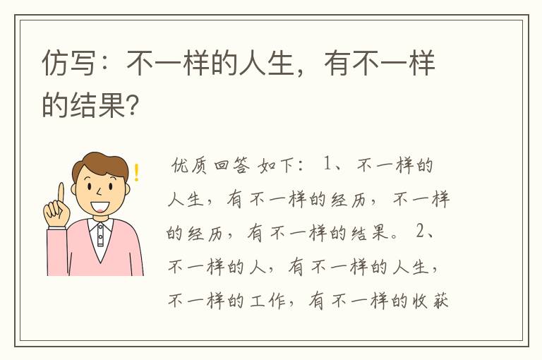 仿写:不一样的人生,有不一样的结果?