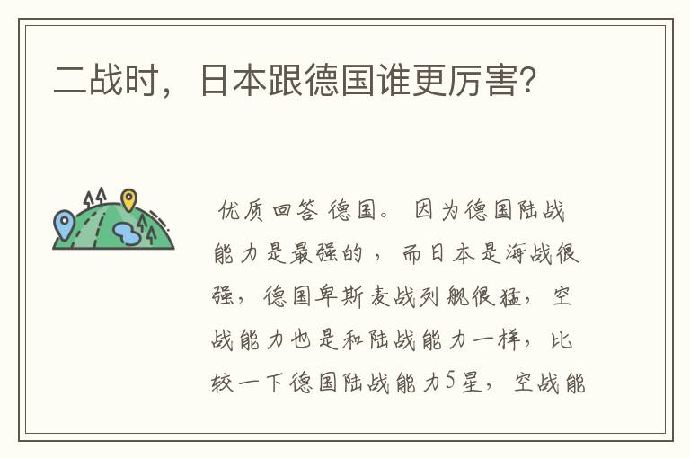 二战时,日本跟德国谁更厉害?