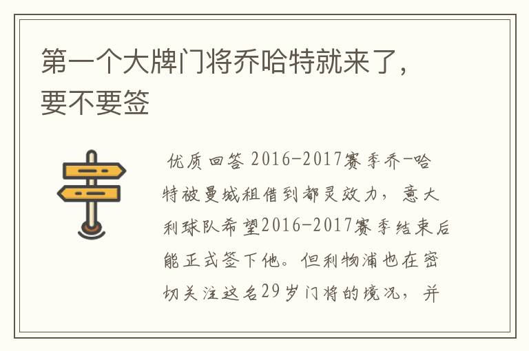 第一个大牌门将乔哈特就来了,要不要签