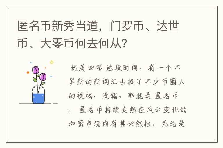 匿名币新秀当道,门罗币、达世币、大零币何去何从?