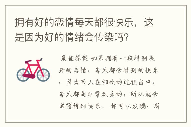 拥有好的恋情每天都很快乐,这是因为好的情绪会传染吗?