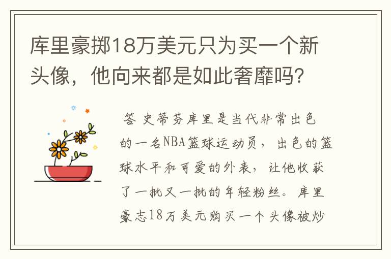 库里豪掷18万美元只为买一个新头像,他向来都是如此奢靡吗?