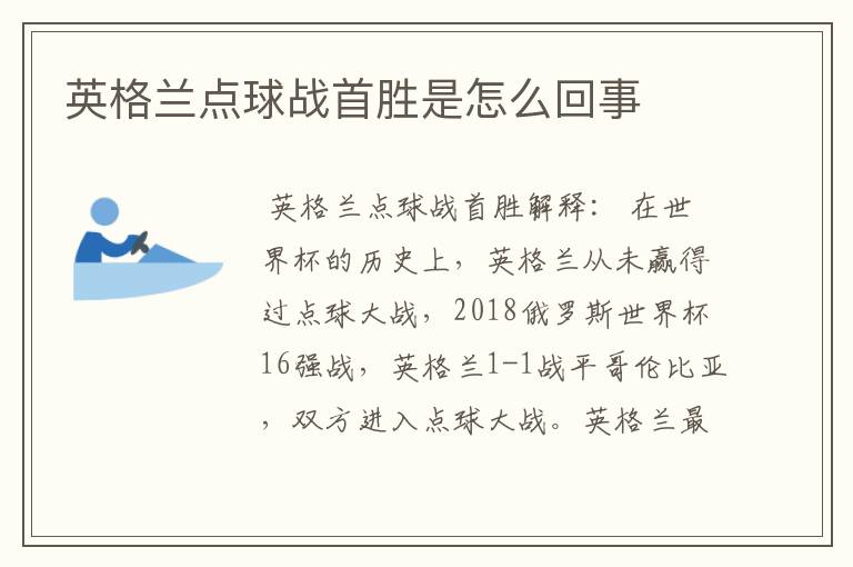 英格兰点球战首胜是怎么回事