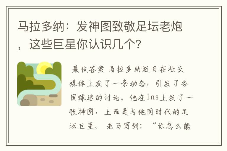 马拉多纳:发神图致敬足坛老炮,这些巨星你认识几个?