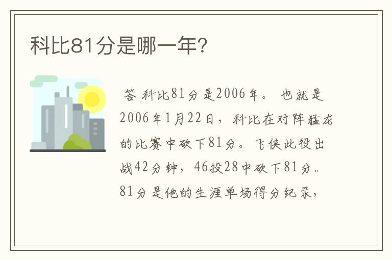 科比81分是哪一年?