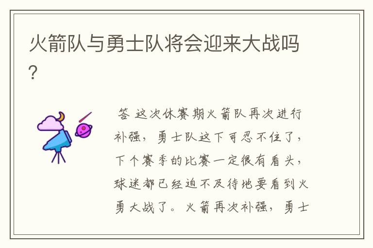 火箭队与勇士队将会迎来大战吗?