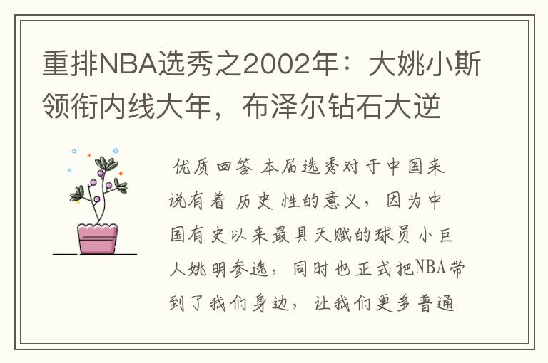 重排NBA选秀之2002年:大姚小斯领衔内线大年,布泽尔钻石大逆袭