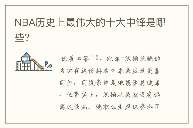NBA历史上最伟大的十大中锋是哪些?