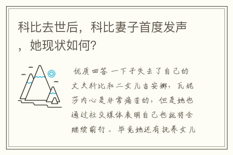 科比去世后,科比妻子首度发声,她现状如何?