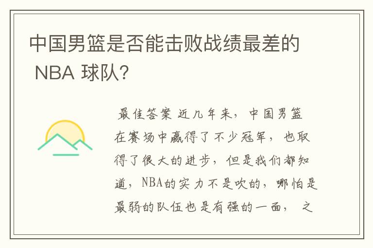 中国男篮是否能击败战绩最差的 NBA 球队?