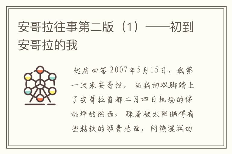 安哥拉往事第二版(1)——初到安哥拉的我