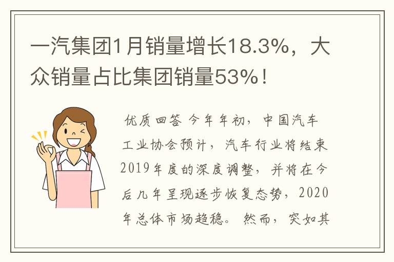 一汽集团1月销量增长18.3%,大众销量占比集团销量53%!