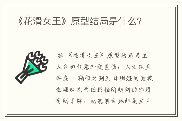 《花滑女王》原型结局是什么?
