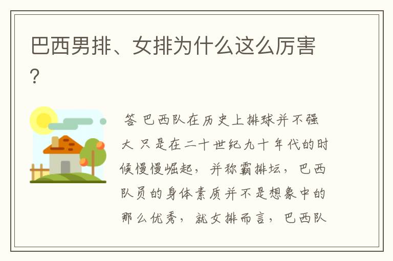 巴西男排、女排为什么这么厉害?