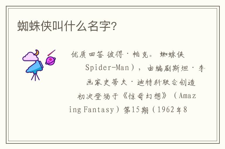 蜘蛛侠叫什么名字?