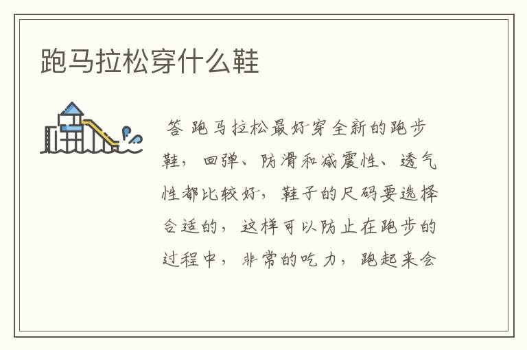 跑马拉松穿什么鞋