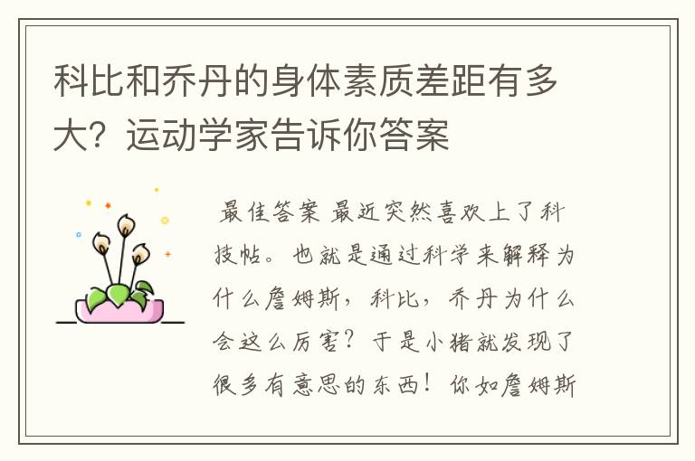 科比和乔丹的身体素质差距有多大?运动学家告诉你答案
