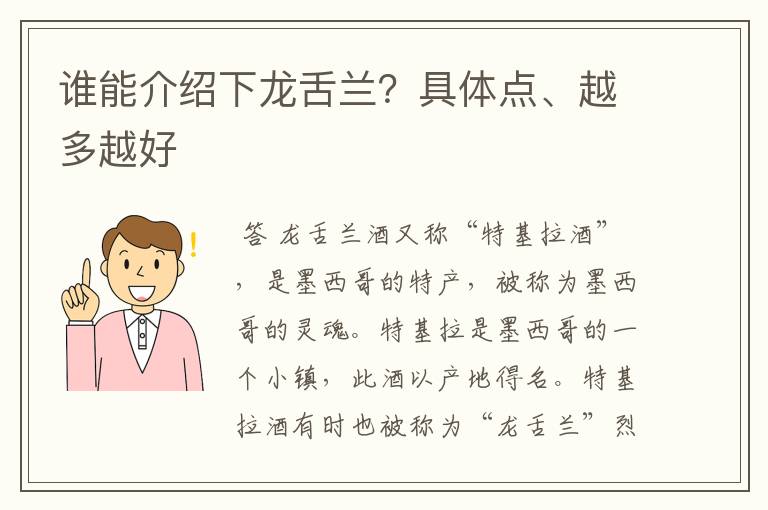谁能介绍下龙舌兰?具体点、越多越好