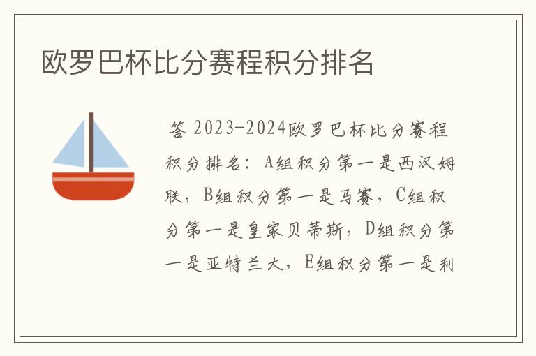 欧罗巴杯比分赛程积分排名