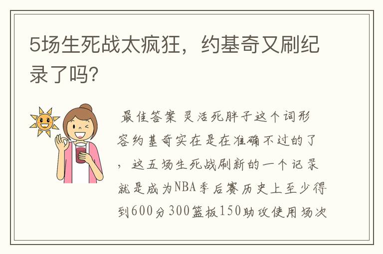 5场生死战太疯狂,约基奇又刷纪录了吗?