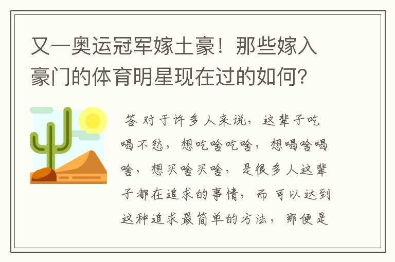 又一奥运冠军嫁土豪!那些嫁入豪门的体育明星现在过的如何?