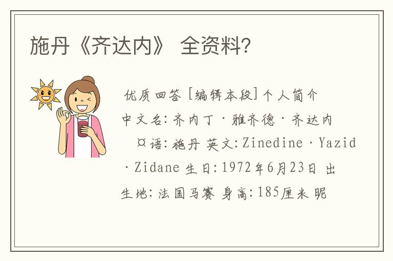 施丹《齐达内》 全资料?