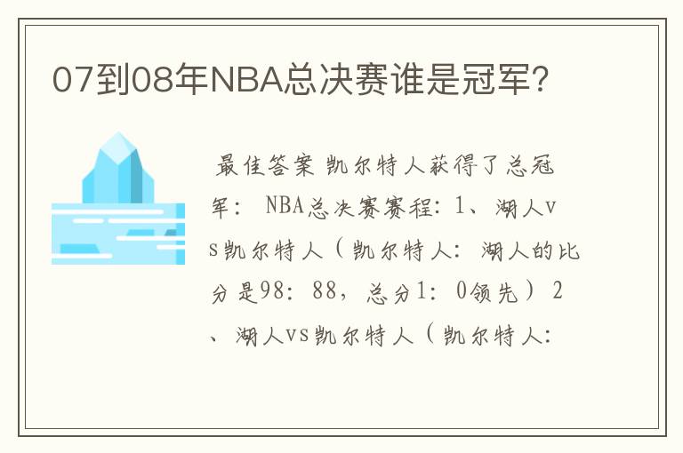 07到08年NBA总决赛谁是冠军?