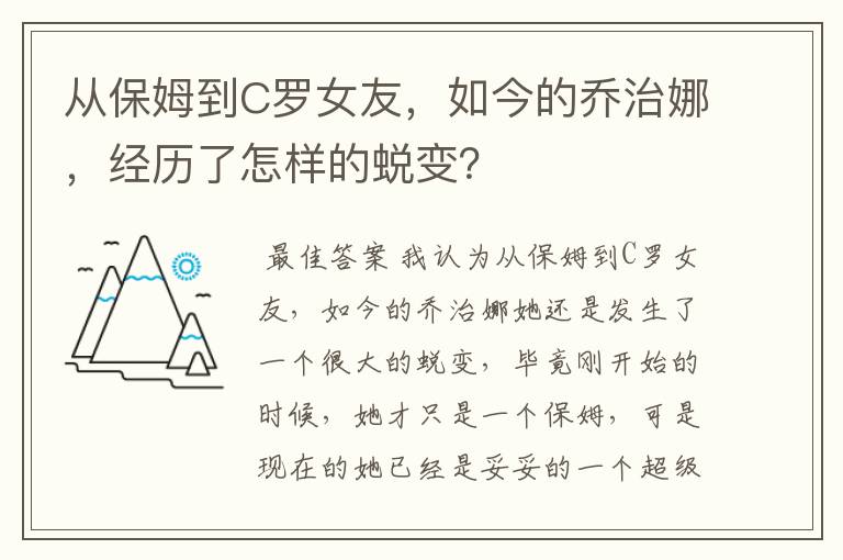 从保姆到C罗女友,如今的乔治娜,经历了怎样的蜕变?