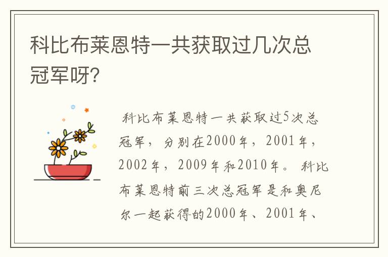 科比布莱恩特一共获取过几次总冠军呀?