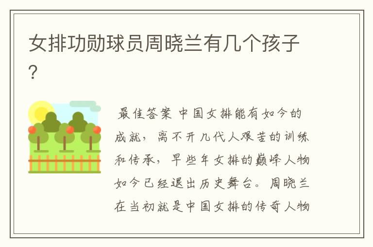 女排功勋球员周晓兰有几个孩子?
