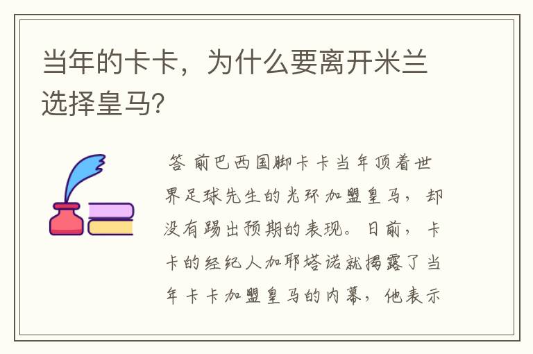 当年的卡卡,为什么要离开米兰选择皇马?