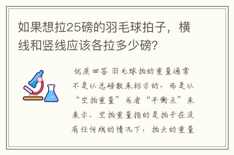 如果想拉25磅的羽毛球拍子,横线和竖线应该各拉多少磅?